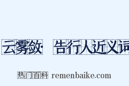 云雾敛·告行人近义词是什么意思的图片